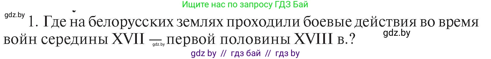 История Беларуси (Гісторыя Беларусі), 7 класс Учебник, авторы: Воронин Василий Алексеевич, Скепьян Анастасия Анатольевна, Мацук Андрей Владимирович, Кравченко Ольга Викторовна, издательство Издательский центр БГУ, Минск, 2017, страница 165, номер I1, Условие