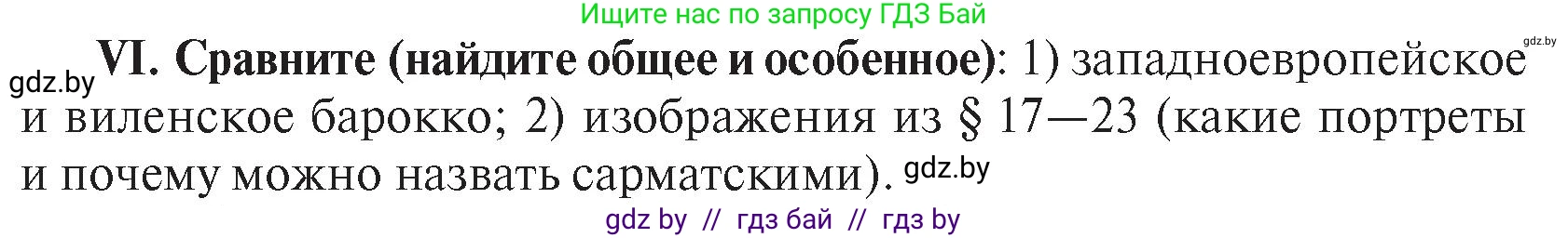 История Беларуси (Гісторыя Беларусі), 7 класс Учебник, авторы: Воронин Василий Алексеевич, Скепьян Анастасия Анатольевна, Мацук Андрей Владимирович, Кравченко Ольга Викторовна, издательство Издательский центр БГУ, Минск, 2017, страница 166, номер VI, Условие