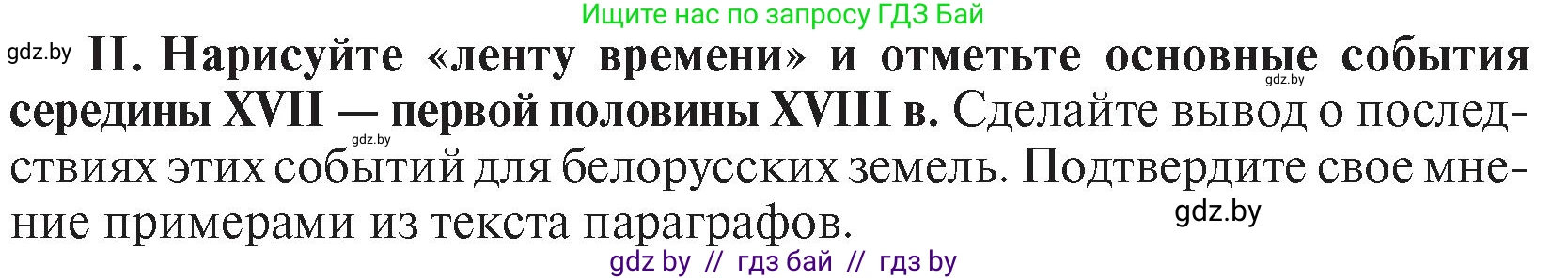 История Беларуси (Гісторыя Беларусі), 7 класс Учебник, авторы: Воронин Василий Алексеевич, Скепьян Анастасия Анатольевна, Мацук Андрей Владимирович, Кравченко Ольга Викторовна, издательство Издательский центр БГУ, Минск, 2017, страница 165, номер II, Условие