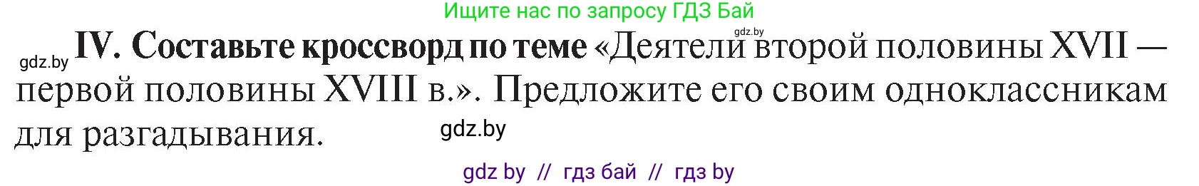 История Беларуси (Гісторыя Беларусі), 7 класс Учебник, авторы: Воронин Василий Алексеевич, Скепьян Анастасия Анатольевна, Мацук Андрей Владимирович, Кравченко Ольга Викторовна, издательство Издательский центр БГУ, Минск, 2017, страница 166, номер IV, Условие