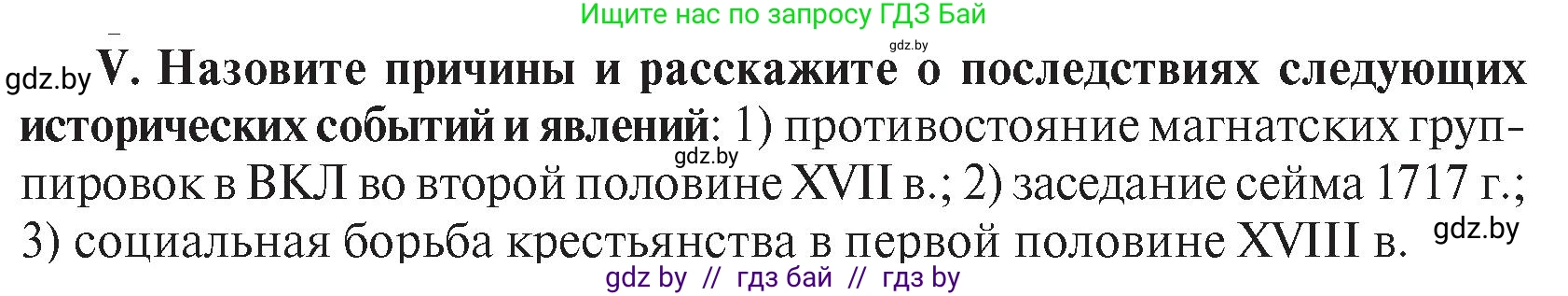 История Беларуси (Гісторыя Беларусі), 7 класс Учебник, авторы: Воронин Василий Алексеевич, Скепьян Анастасия Анатольевна, Мацук Андрей Владимирович, Кравченко Ольга Викторовна, издательство Издательский центр БГУ, Минск, 2017, страница 166, номер V, Условие