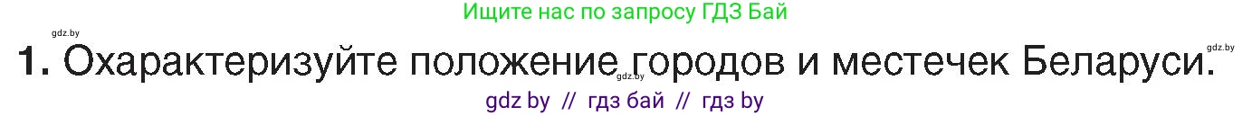 История Беларуси (Гісторыя Беларусі), 7 класс Учебник, авторы: Воронин Василий Алексеевич, Скепьян Анастасия Анатольевна, Мацук Андрей Владимирович, Кравченко Ольга Викторовна, издательство Издательский центр БГУ, Минск, 2017, страница 174, номер 1, Условие
