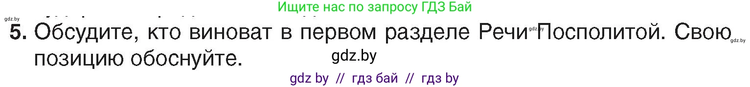 История Беларуси (Гісторыя Беларусі), 7 класс Учебник, авторы: Воронин Василий Алексеевич, Скепьян Анастасия Анатольевна, Мацук Андрей Владимирович, Кравченко Ольга Викторовна, издательство Издательский центр БГУ, Минск, 2017, страница 180, номер 5, Условие