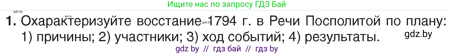 История Беларуси (Гісторыя Беларусі), 7 класс Учебник, авторы: Воронин Василий Алексеевич, Скепьян Анастасия Анатольевна, Мацук Андрей Владимирович, Кравченко Ольга Викторовна, издательство Издательский центр БГУ, Минск, 2017, страница 190, номер 1, Условие