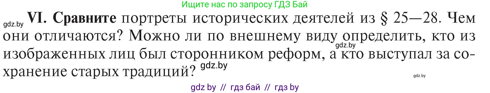 История Беларуси (Гісторыя Беларусі), 7 класс Учебник, авторы: Воронин Василий Алексеевич, Скепьян Анастасия Анатольевна, Мацук Андрей Владимирович, Кравченко Ольга Викторовна, издательство Издательский центр БГУ, Минск, 2017, страница 197, номер VI, Условие