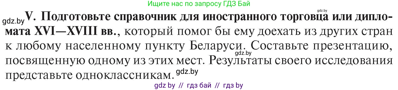 История Беларуси (Гісторыя Беларусі), 7 класс Учебник, авторы: Воронин Василий Алексеевич, Скепьян Анастасия Анатольевна, Мацук Андрей Владимирович, Кравченко Ольга Викторовна, издательство Издательский центр БГУ, Минск, 2017, страница 200, номер V, Условие