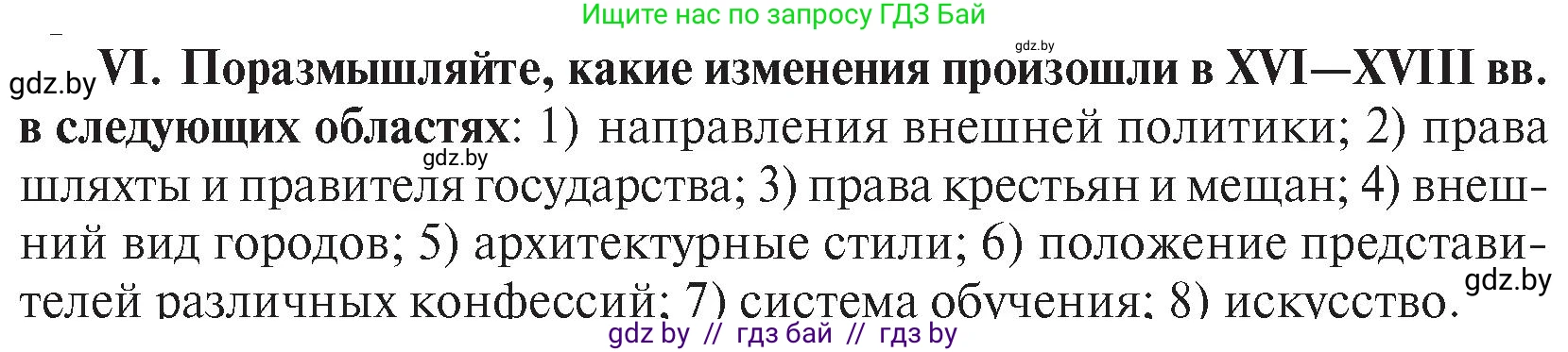 История Беларуси (Гісторыя Беларусі), 7 класс Учебник, авторы: Воронин Василий Алексеевич, Скепьян Анастасия Анатольевна, Мацук Андрей Владимирович, Кравченко Ольга Викторовна, издательство Издательский центр БГУ, Минск, 2017, страница 200, номер VІ, Условие