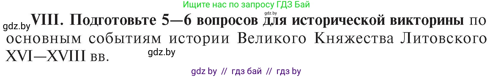 История Беларуси (Гісторыя Беларусі), 7 класс Учебник, авторы: Воронин Василий Алексеевич, Скепьян Анастасия Анатольевна, Мацук Андрей Владимирович, Кравченко Ольга Викторовна, издательство Издательский центр БГУ, Минск, 2017, страница 200, номер VІІІ, Условие