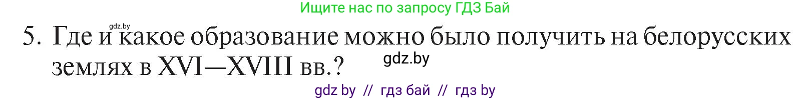 История Беларуси (Гісторыя Беларусі), 7 класс Учебник, авторы: Воронин Василий Алексеевич, Скепьян Анастасия Анатольевна, Мацук Андрей Владимирович, Кравченко Ольга Викторовна, издательство Издательский центр БГУ, Минск, 2017, страница 199, номер I5, Условие