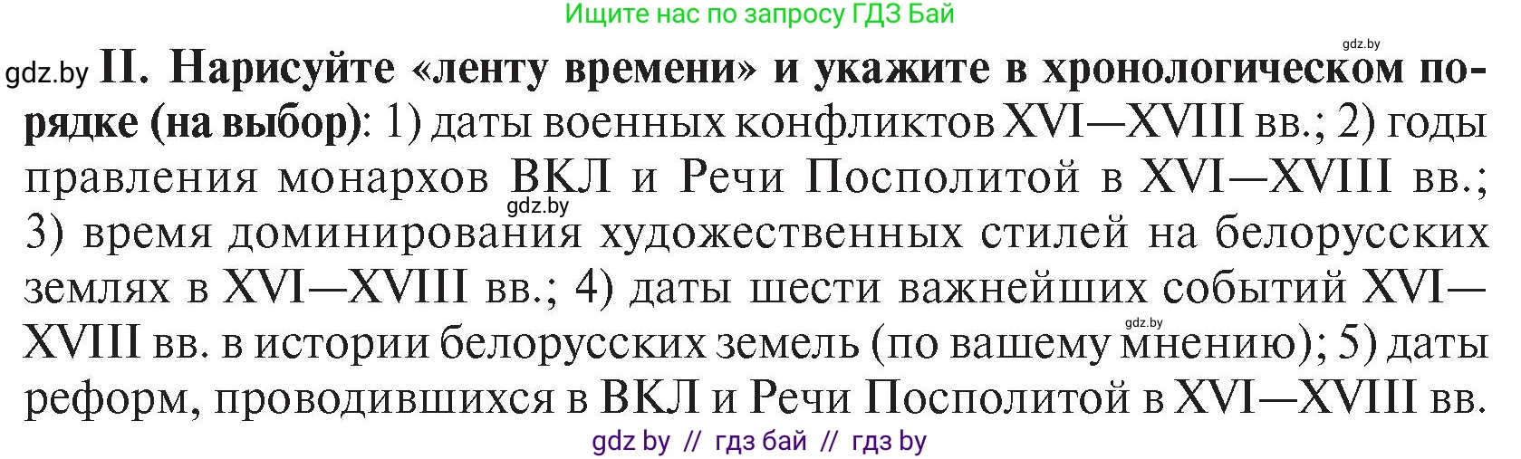 История Беларуси (Гісторыя Беларусі), 7 класс Учебник, авторы: Воронин Василий Алексеевич, Скепьян Анастасия Анатольевна, Мацук Андрей Владимирович, Кравченко Ольга Викторовна, издательство Издательский центр БГУ, Минск, 2017, страница 199, номер ІІ, Условие