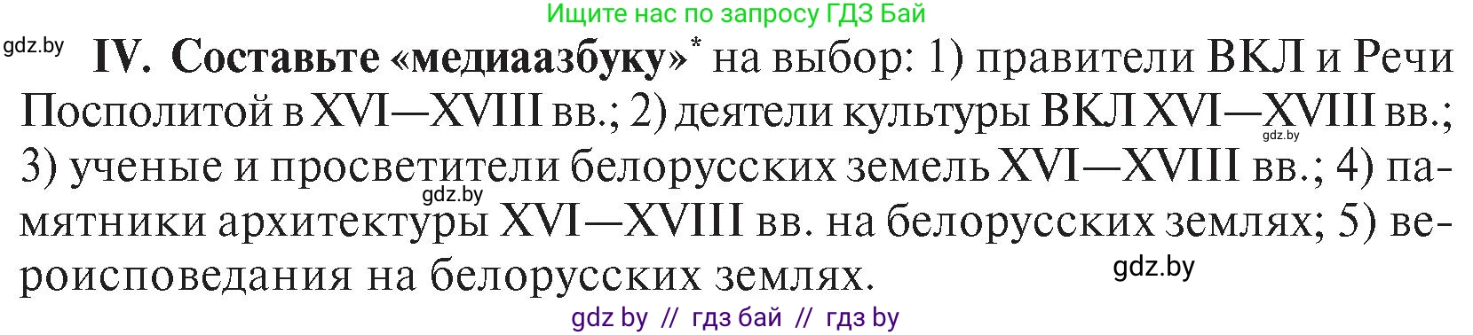 История Беларуси (Гісторыя Беларусі), 7 класс Учебник, авторы: Воронин Василий Алексеевич, Скепьян Анастасия Анатольевна, Мацук Андрей Владимирович, Кравченко Ольга Викторовна, издательство Издательский центр БГУ, Минск, 2017, страница 200, номер ІV, Условие