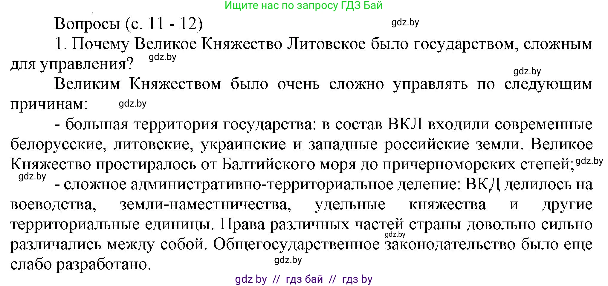 История Беларуси (Гісторыя Беларусі), 7 класс Учебник, авторы: Воронин Василий Алексеевич, Скепьян Анастасия Анатольевна, Мацук Андрей Владимирович, Кравченко Ольга Викторовна, издательство Издательский центр БГУ, Минск, 2017, страница 11, номер 1, Решение