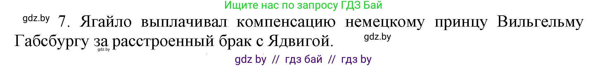 История Беларуси (Гісторыя Беларусі), 7 класс Учебник, авторы: Воронин Василий Алексеевич, Скепьян Анастасия Анатольевна, Мацук Андрей Владимирович, Кравченко Ольга Викторовна, издательство Издательский центр БГУ, Минск, 2017, страница 12, Решение (продолжение 2)