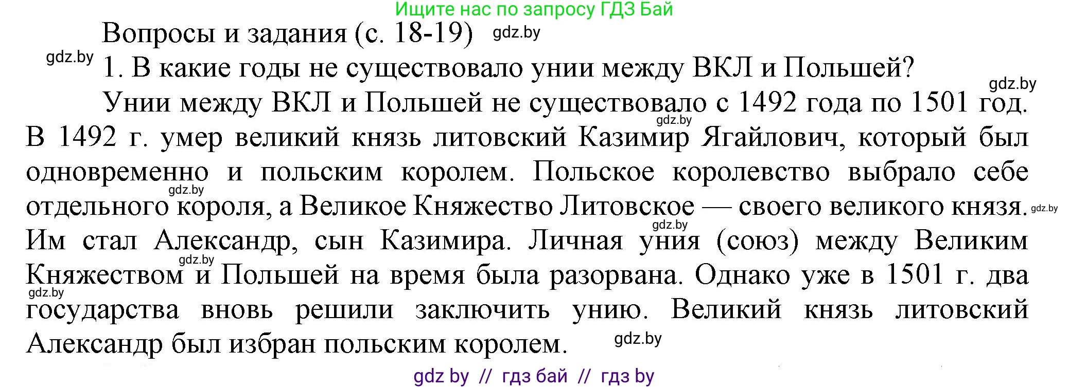 История Беларуси (Гісторыя Беларусі), 7 класс Учебник, авторы: Воронин Василий Алексеевич, Скепьян Анастасия Анатольевна, Мацук Андрей Владимирович, Кравченко Ольга Викторовна, издательство Издательский центр БГУ, Минск, 2017, страница 18, номер 1, Решение