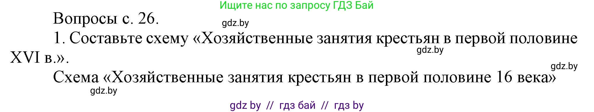 История Беларуси (Гісторыя Беларусі), 7 класс Учебник, авторы: Воронин Василий Алексеевич, Скепьян Анастасия Анатольевна, Мацук Андрей Владимирович, Кравченко Ольга Викторовна, издательство Издательский центр БГУ, Минск, 2017, страница 26, номер 1, Решение