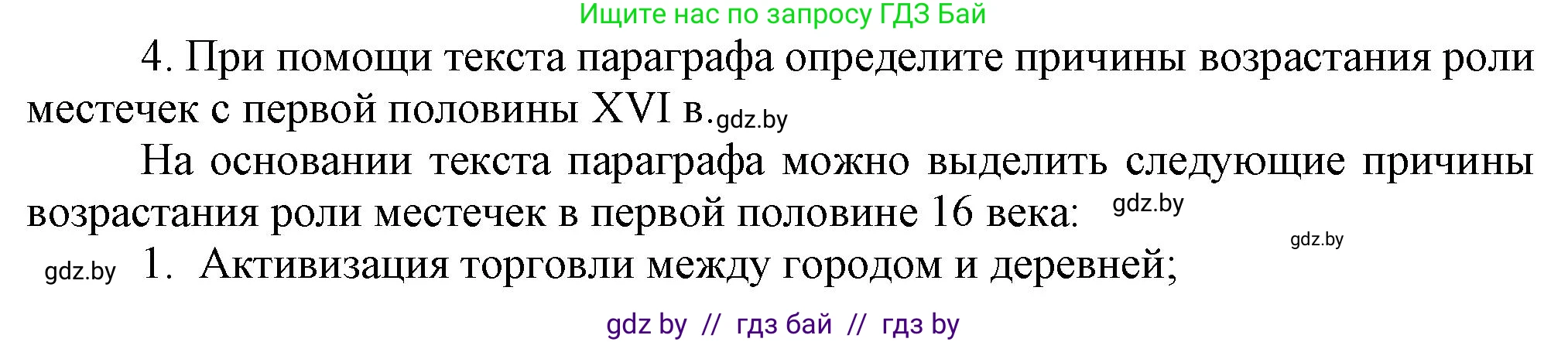 История Беларуси (Гісторыя Беларусі), 7 класс Учебник, авторы: Воронин Василий Алексеевич, Скепьян Анастасия Анатольевна, Мацук Андрей Владимирович, Кравченко Ольга Викторовна, издательство Издательский центр БГУ, Минск, 2017, страница 26, номер 4, Решение