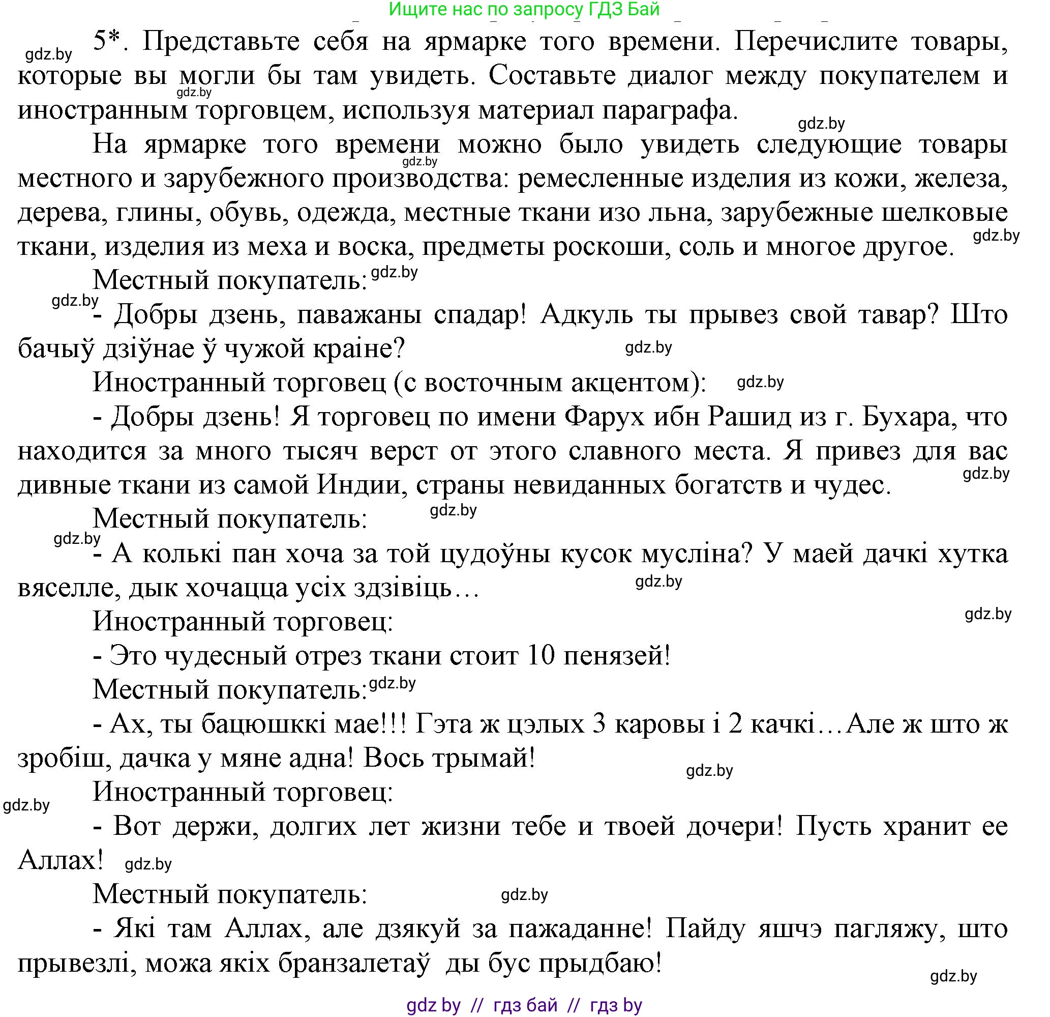 История Беларуси (Гісторыя Беларусі), 7 класс Учебник, авторы: Воронин Василий Алексеевич, Скепьян Анастасия Анатольевна, Мацук Андрей Владимирович, Кравченко Ольга Викторовна, издательство Издательский центр БГУ, Минск, 2017, страница 26, номер 5, Решение