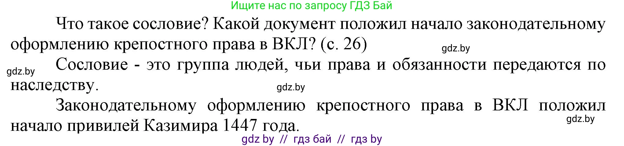 История Беларуси (Гісторыя Беларусі), 7 класс Учебник, авторы: Воронин Василий Алексеевич, Скепьян Анастасия Анатольевна, Мацук Андрей Владимирович, Кравченко Ольга Викторовна, издательство Издательский центр БГУ, Минск, 2017, страница 26, Решение