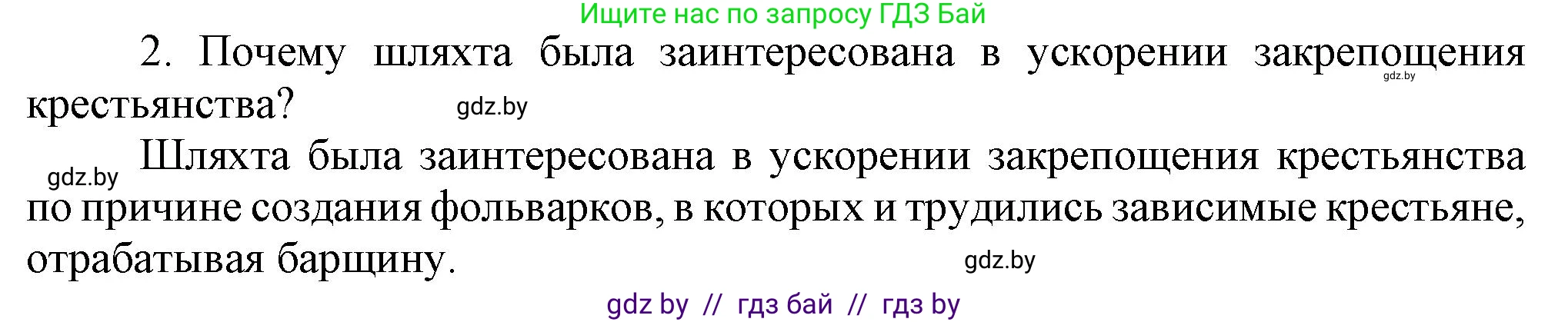 История Беларуси (Гісторыя Беларусі), 7 класс Учебник, авторы: Воронин Василий Алексеевич, Скепьян Анастасия Анатольевна, Мацук Андрей Владимирович, Кравченко Ольга Викторовна, издательство Издательский центр БГУ, Минск, 2017, страница 32, номер 2, Решение