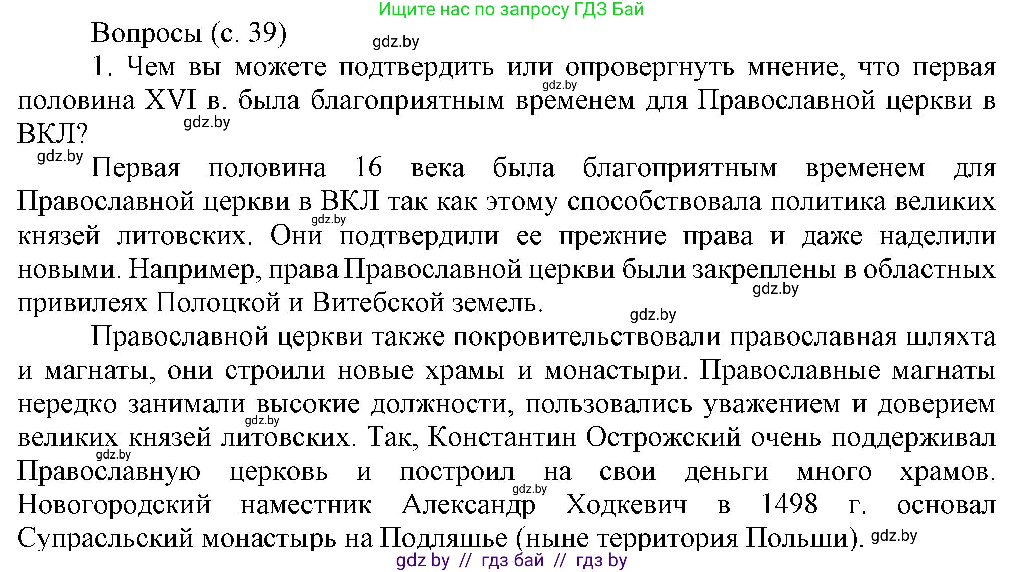История Беларуси (Гісторыя Беларусі), 7 класс Учебник, авторы: Воронин Василий Алексеевич, Скепьян Анастасия Анатольевна, Мацук Андрей Владимирович, Кравченко Ольга Викторовна, издательство Издательский центр БГУ, Минск, 2017, страница 39, номер 1, Решение