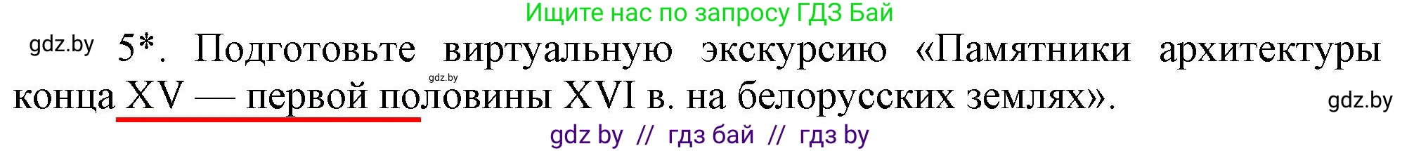 История Беларуси (Гісторыя Беларусі), 7 класс Учебник, авторы: Воронин Василий Алексеевич, Скепьян Анастасия Анатольевна, Мацук Андрей Владимирович, Кравченко Ольга Викторовна, издательство Издательский центр БГУ, Минск, 2017, страница 45, номер 5, Решение