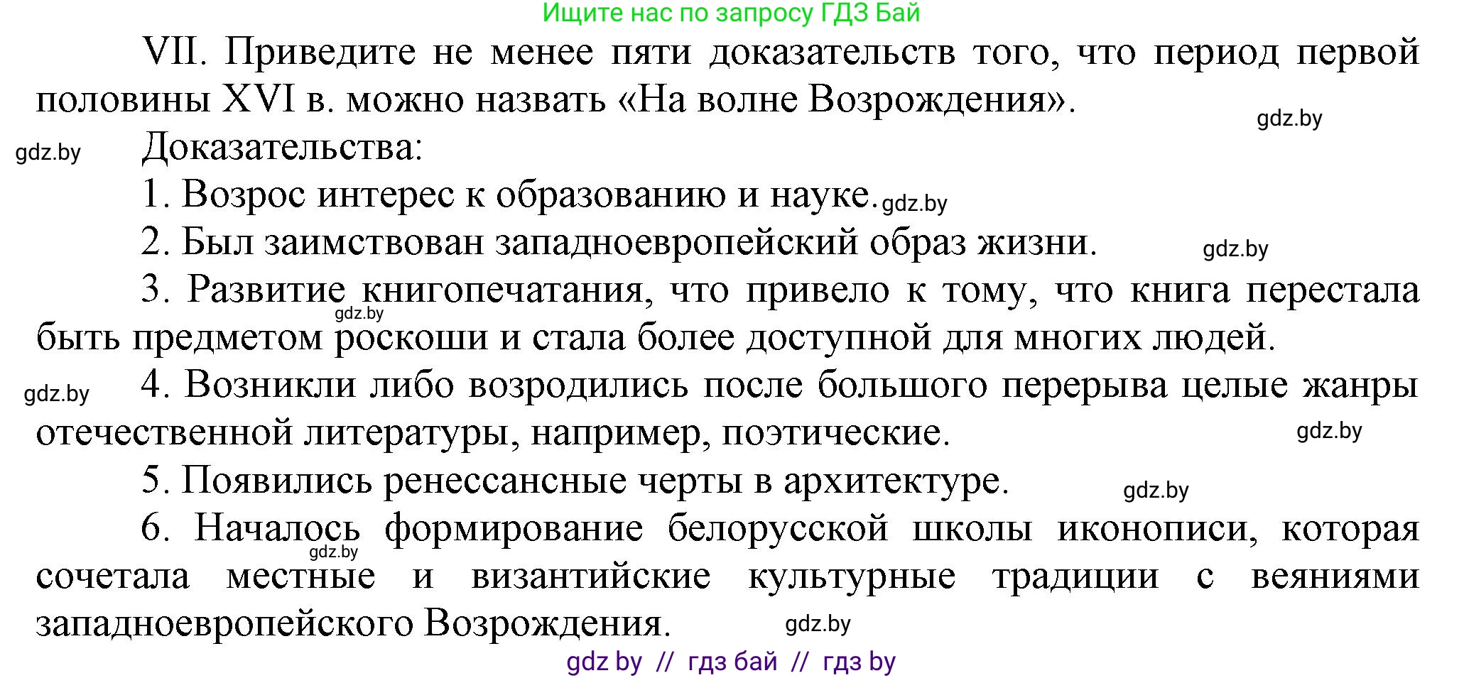 История Беларуси (Гісторыя Беларусі), 7 класс Учебник, авторы: Воронин Василий Алексеевич, Скепьян Анастасия Анатольевна, Мацук Андрей Владимирович, Кравченко Ольга Викторовна, издательство Издательский центр БГУ, Минск, 2017, страница 46, номер VII, Решение