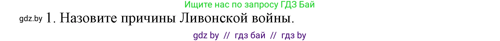 История Беларуси (Гісторыя Беларусі), 7 класс Учебник, авторы: Воронин Василий Алексеевич, Скепьян Анастасия Анатольевна, Мацук Андрей Владимирович, Кравченко Ольга Викторовна, издательство Издательский центр БГУ, Минск, 2017, страница 54, номер 1, Решение