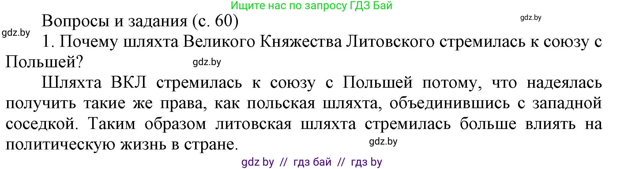 История Беларуси (Гісторыя Беларусі), 7 класс Учебник, авторы: Воронин Василий Алексеевич, Скепьян Анастасия Анатольевна, Мацук Андрей Владимирович, Кравченко Ольга Викторовна, издательство Издательский центр БГУ, Минск, 2017, страница 60, номер 1, Решение