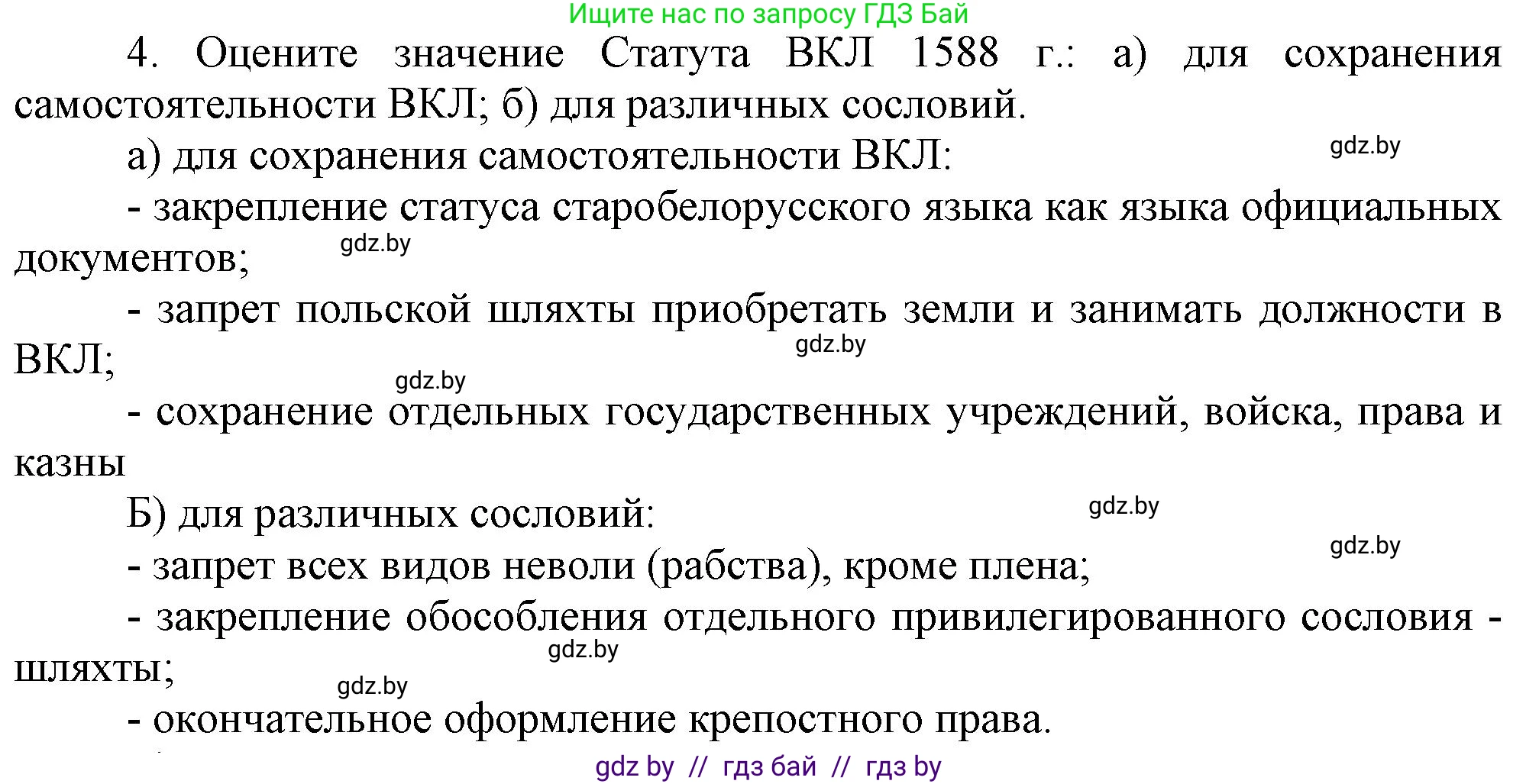 История Беларуси (Гісторыя Беларусі), 7 класс Учебник, авторы: Воронин Василий Алексеевич, Скепьян Анастасия Анатольевна, Мацук Андрей Владимирович, Кравченко Ольга Викторовна, издательство Издательский центр БГУ, Минск, 2017, страница 66, номер 4, Решение