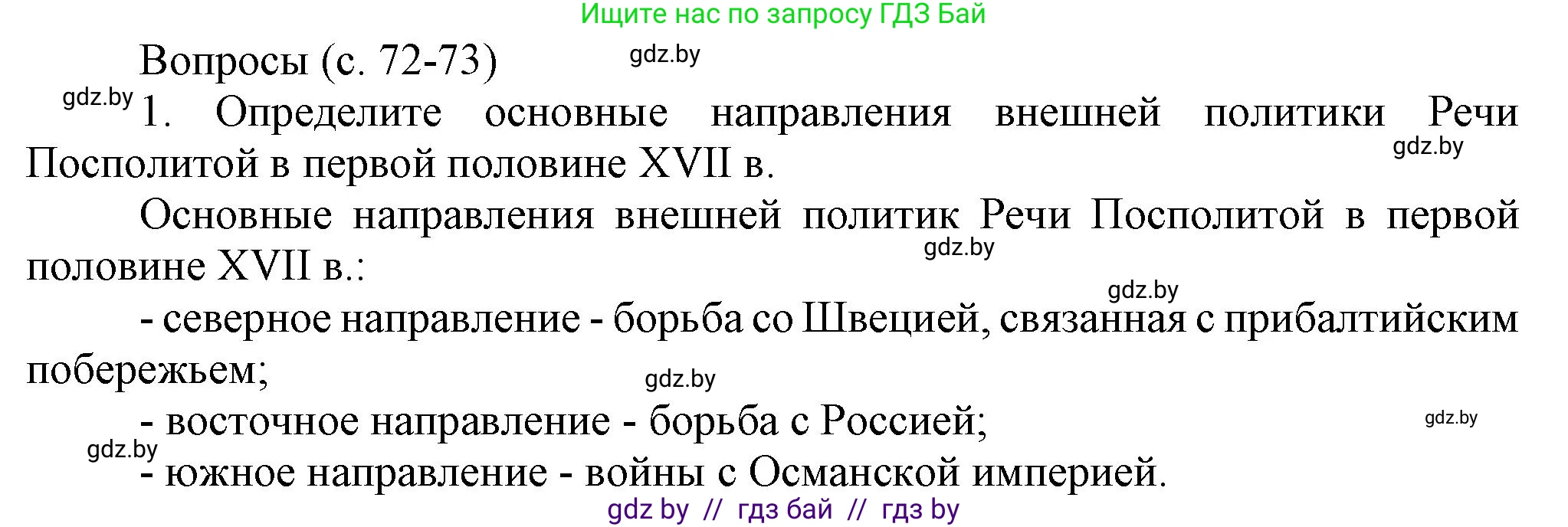 История Беларуси (Гісторыя Беларусі), 7 класс Учебник, авторы: Воронин Василий Алексеевич, Скепьян Анастасия Анатольевна, Мацук Андрей Владимирович, Кравченко Ольга Викторовна, издательство Издательский центр БГУ, Минск, 2017, страница 72, номер 1, Решение