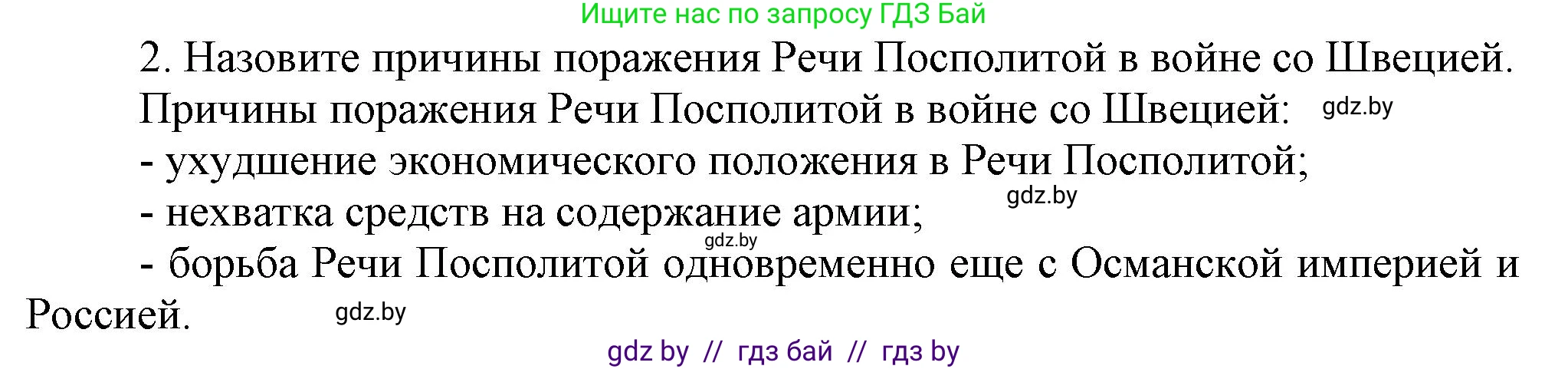 История Беларуси (Гісторыя Беларусі), 7 класс Учебник, авторы: Воронин Василий Алексеевич, Скепьян Анастасия Анатольевна, Мацук Андрей Владимирович, Кравченко Ольга Викторовна, издательство Издательский центр БГУ, Минск, 2017, страница 72, номер 2, Решение