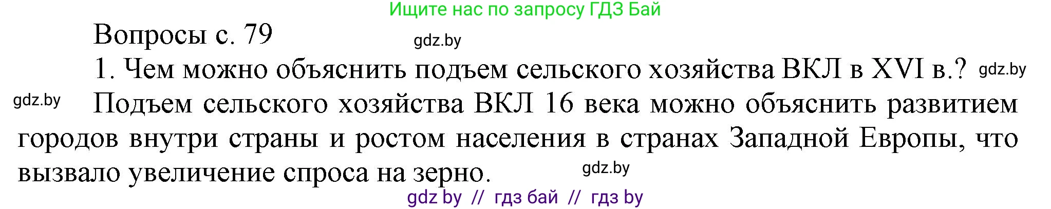 История Беларуси (Гісторыя Беларусі), 7 класс Учебник, авторы: Воронин Василий Алексеевич, Скепьян Анастасия Анатольевна, Мацук Андрей Владимирович, Кравченко Ольга Викторовна, издательство Издательский центр БГУ, Минск, 2017, страница 79, номер 1, Решение