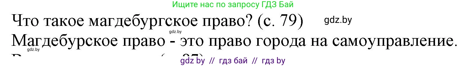 История Беларуси (Гісторыя Беларусі), 7 класс Учебник, авторы: Воронин Василий Алексеевич, Скепьян Анастасия Анатольевна, Мацук Андрей Владимирович, Кравченко Ольга Викторовна, издательство Издательский центр БГУ, Минск, 2017, страница 79, Решение