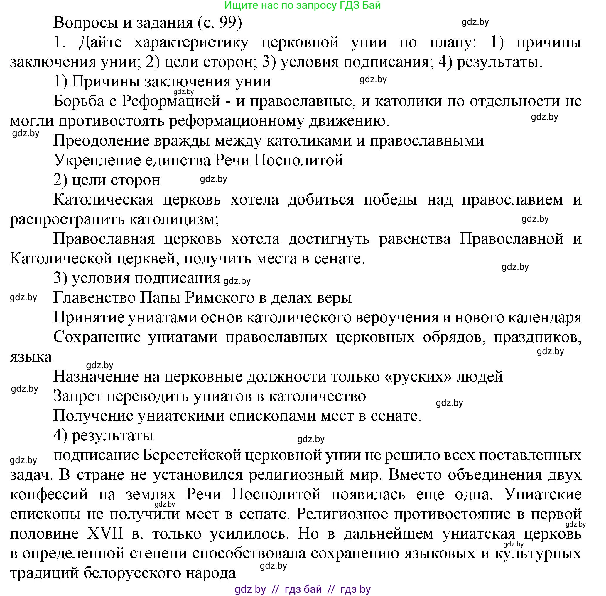 История Беларуси (Гісторыя Беларусі), 7 класс Учебник, авторы: Воронин Василий Алексеевич, Скепьян Анастасия Анатольевна, Мацук Андрей Владимирович, Кравченко Ольга Викторовна, издательство Издательский центр БГУ, Минск, 2017, страница 99, номер 1, Решение