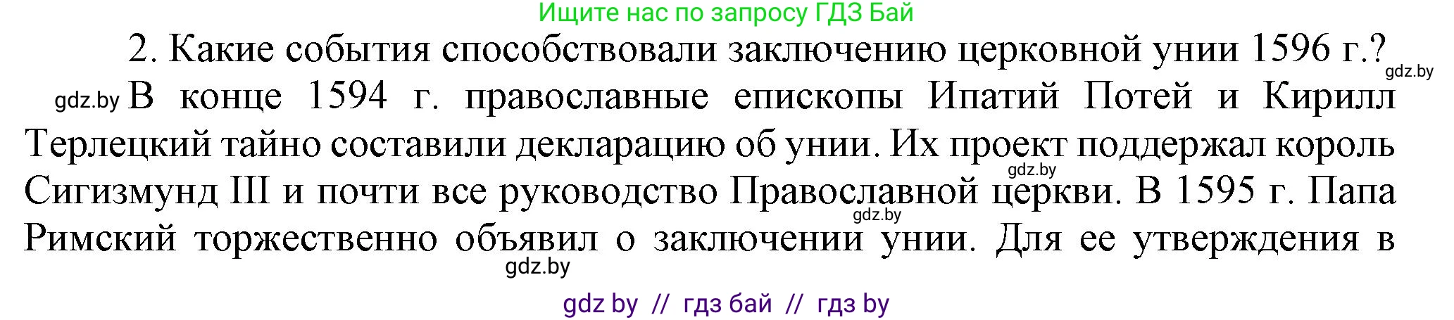 История Беларуси (Гісторыя Беларусі), 7 класс Учебник, авторы: Воронин Василий Алексеевич, Скепьян Анастасия Анатольевна, Мацук Андрей Владимирович, Кравченко Ольга Викторовна, издательство Издательский центр БГУ, Минск, 2017, страница 99, номер 2, Решение