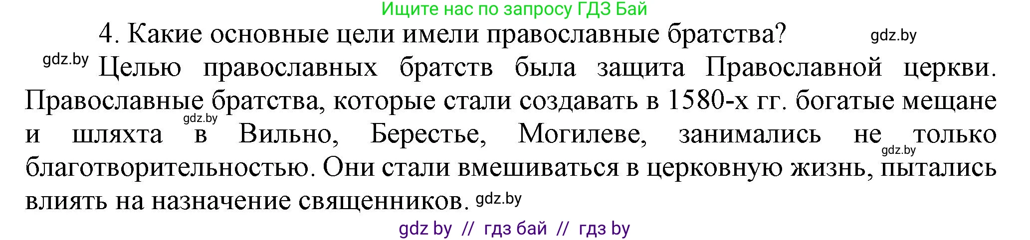 История Беларуси (Гісторыя Беларусі), 7 класс Учебник, авторы: Воронин Василий Алексеевич, Скепьян Анастасия Анатольевна, Мацук Андрей Владимирович, Кравченко Ольга Викторовна, издательство Издательский центр БГУ, Минск, 2017, страница 99, номер 4, Решение