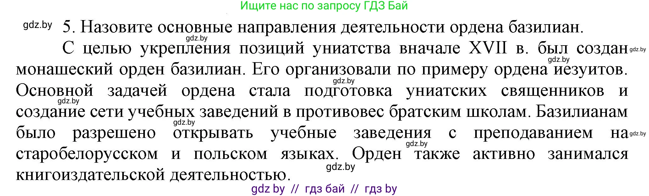 История Беларуси (Гісторыя Беларусі), 7 класс Учебник, авторы: Воронин Василий Алексеевич, Скепьян Анастасия Анатольевна, Мацук Андрей Владимирович, Кравченко Ольга Викторовна, издательство Издательский центр БГУ, Минск, 2017, страница 99, номер 5, Решение