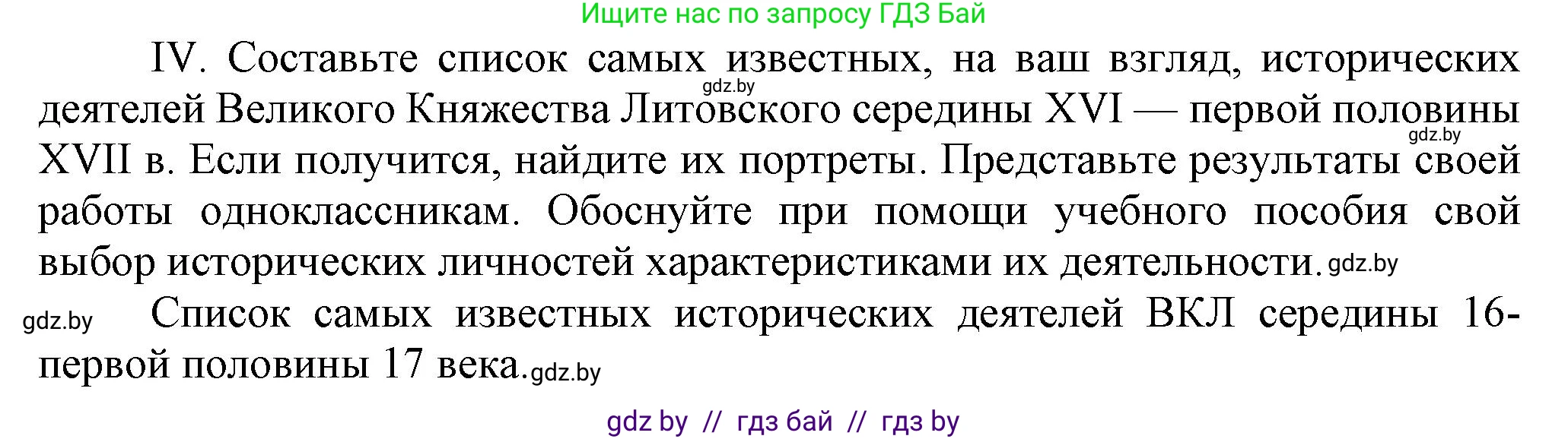История Беларуси (Гісторыя Беларусі), 7 класс Учебник, авторы: Воронин Василий Алексеевич, Скепьян Анастасия Анатольевна, Мацук Андрей Владимирович, Кравченко Ольга Викторовна, издательство Издательский центр БГУ, Минск, 2017, страница 114, номер IV, Решение