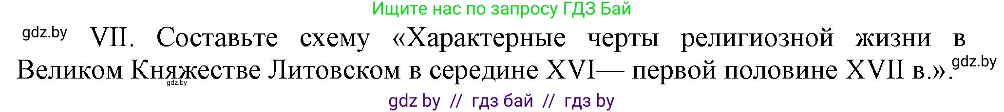 История Беларуси (Гісторыя Беларусі), 7 класс Учебник, авторы: Воронин Василий Алексеевич, Скепьян Анастасия Анатольевна, Мацук Андрей Владимирович, Кравченко Ольга Викторовна, издательство Издательский центр БГУ, Минск, 2017, страница 114, номер VII, Решение