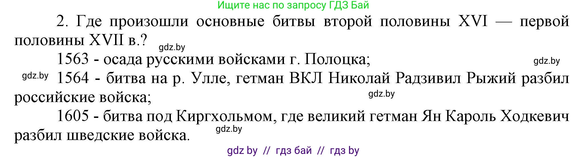 История Беларуси (Гісторыя Беларусі), 7 класс Учебник, авторы: Воронин Василий Алексеевич, Скепьян Анастасия Анатольевна, Мацук Андрей Владимирович, Кравченко Ольга Викторовна, издательство Издательский центр БГУ, Минск, 2017, страница 113, номер I2, Решение