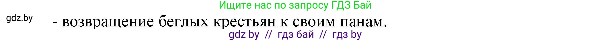 История Беларуси (Гісторыя Беларусі), 7 класс Учебник, авторы: Воронин Василий Алексеевич, Скепьян Анастасия Анатольевна, Мацук Андрей Владимирович, Кравченко Ольга Викторовна, издательство Издательский центр БГУ, Минск, 2017, страница 122, номер 1, Решение (продолжение 2)