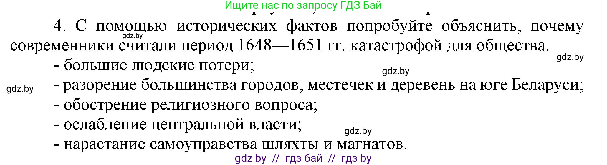 История Беларуси (Гісторыя Беларусі), 7 класс Учебник, авторы: Воронин Василий Алексеевич, Скепьян Анастасия Анатольевна, Мацук Андрей Владимирович, Кравченко Ольга Викторовна, издательство Издательский центр БГУ, Минск, 2017, страница 122, номер 4, Решение