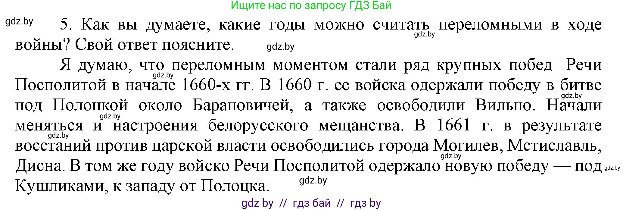История Беларуси (Гісторыя Беларусі), 7 класс Учебник, авторы: Воронин Василий Алексеевич, Скепьян Анастасия Анатольевна, Мацук Андрей Владимирович, Кравченко Ольга Викторовна, издательство Издательский центр БГУ, Минск, 2017, страница 129, номер 5, Решение