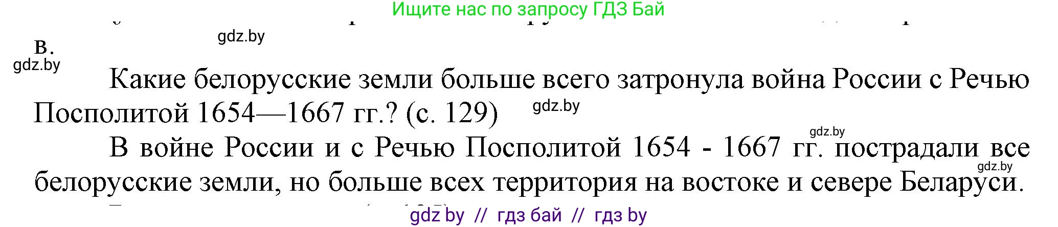 История Беларуси (Гісторыя Беларусі), 7 класс Учебник, авторы: Воронин Василий Алексеевич, Скепьян Анастасия Анатольевна, Мацук Андрей Владимирович, Кравченко Ольга Викторовна, издательство Издательский центр БГУ, Минск, 2017, страница 129, Решение