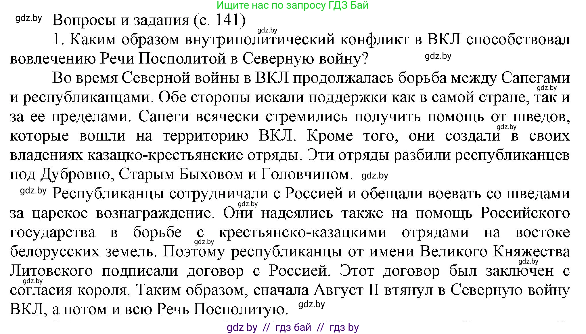 История Беларуси (Гісторыя Беларусі), 7 класс Учебник, авторы: Воронин Василий Алексеевич, Скепьян Анастасия Анатольевна, Мацук Андрей Владимирович, Кравченко Ольга Викторовна, издательство Издательский центр БГУ, Минск, 2017, страница 141, номер 1, Решение