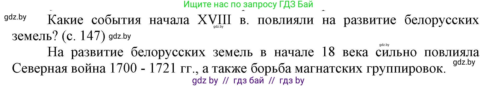 История Беларуси (Гісторыя Беларусі), 7 класс Учебник, авторы: Воронин Василий Алексеевич, Скепьян Анастасия Анатольевна, Мацук Андрей Владимирович, Кравченко Ольга Викторовна, издательство Издательский центр БГУ, Минск, 2017, страница 147, Решение