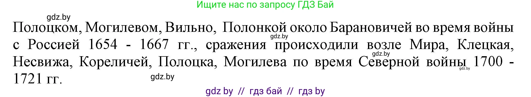 История Беларуси (Гісторыя Беларусі), 7 класс Учебник, авторы: Воронин Василий Алексеевич, Скепьян Анастасия Анатольевна, Мацук Андрей Владимирович, Кравченко Ольга Викторовна, издательство Издательский центр БГУ, Минск, 2017, страница 165, номер I1, Решение (продолжение 2)
