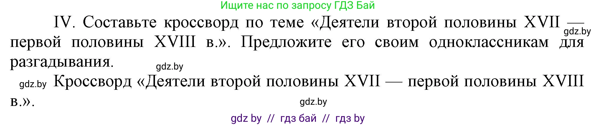 История Беларуси (Гісторыя Беларусі), 7 класс Учебник, авторы: Воронин Василий Алексеевич, Скепьян Анастасия Анатольевна, Мацук Андрей Владимирович, Кравченко Ольга Викторовна, издательство Издательский центр БГУ, Минск, 2017, страница 166, номер IV, Решение