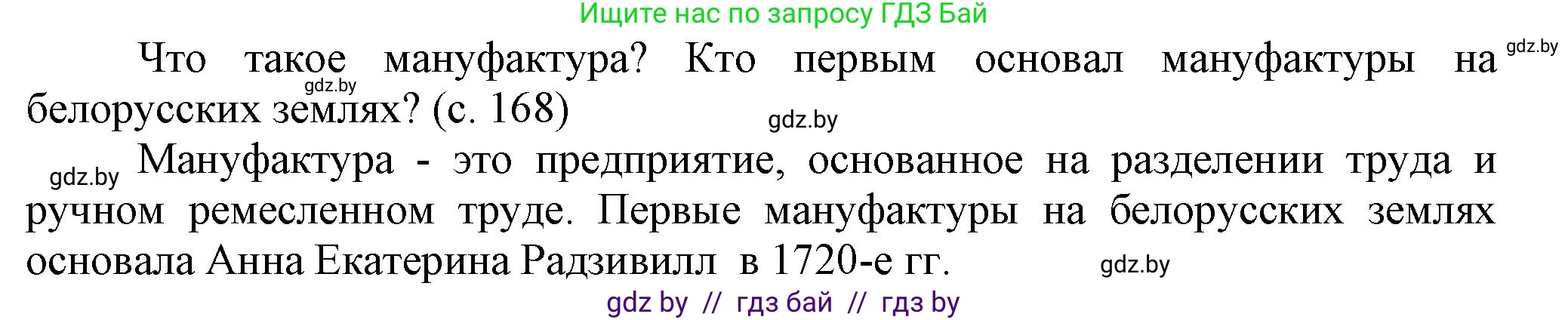 История Беларуси (Гісторыя Беларусі), 7 класс Учебник, авторы: Воронин Василий Алексеевич, Скепьян Анастасия Анатольевна, Мацук Андрей Владимирович, Кравченко Ольга Викторовна, издательство Издательский центр БГУ, Минск, 2017, страница 168, Решение