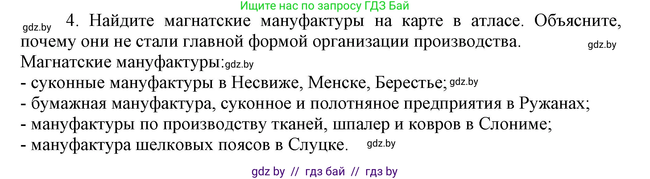 История Беларуси (Гісторыя Беларусі), 7 класс Учебник, авторы: Воронин Василий Алексеевич, Скепьян Анастасия Анатольевна, Мацук Андрей Владимирович, Кравченко Ольга Викторовна, издательство Издательский центр БГУ, Минск, 2017, страница 174, номер 4, Решение